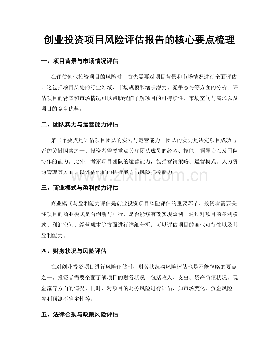 创业投资项目风险评估报告的核心要点梳理.docx_第1页