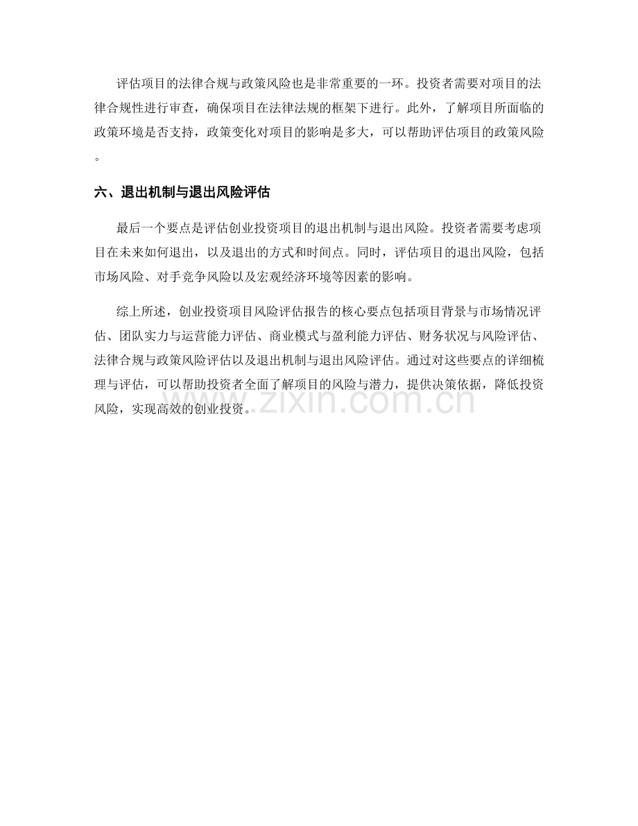 创业投资项目风险评估报告的核心要点梳理.docx_第2页