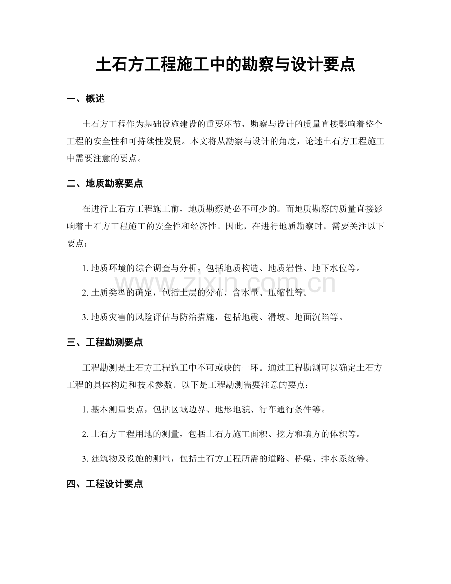 土石方工程施工中的勘察与设计要点.docx_第1页