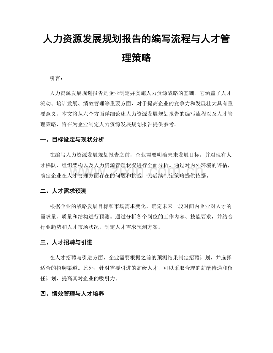 人力资源发展规划报告的编写流程与人才管理策略.docx_第1页