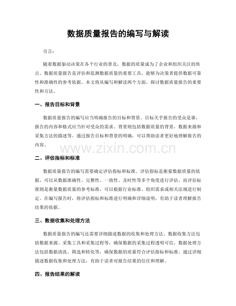 数据质量报告的编写与解读.docx_第1页