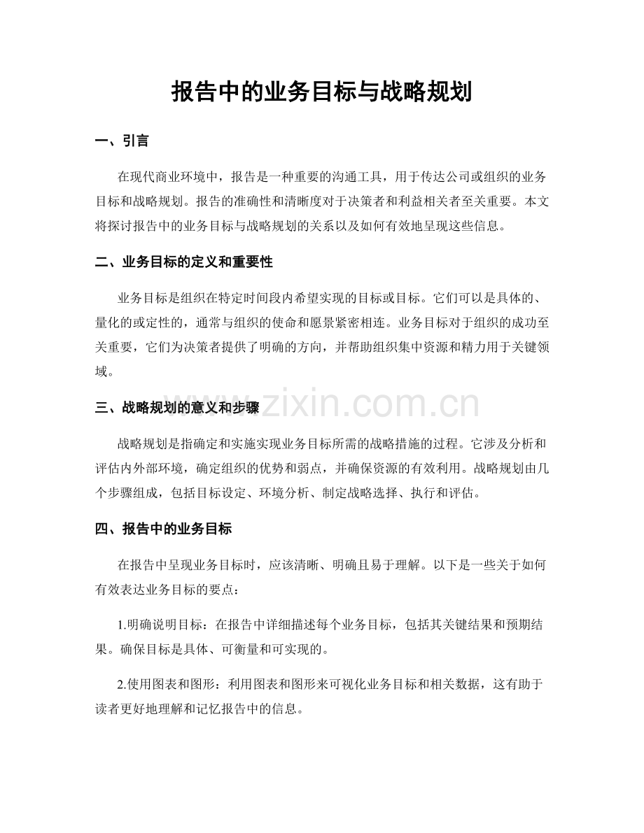 报告中的业务目标与战略规划.docx_第1页