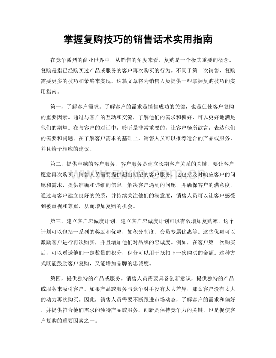 掌握复购技巧的销售话术实用指南.docx_第1页