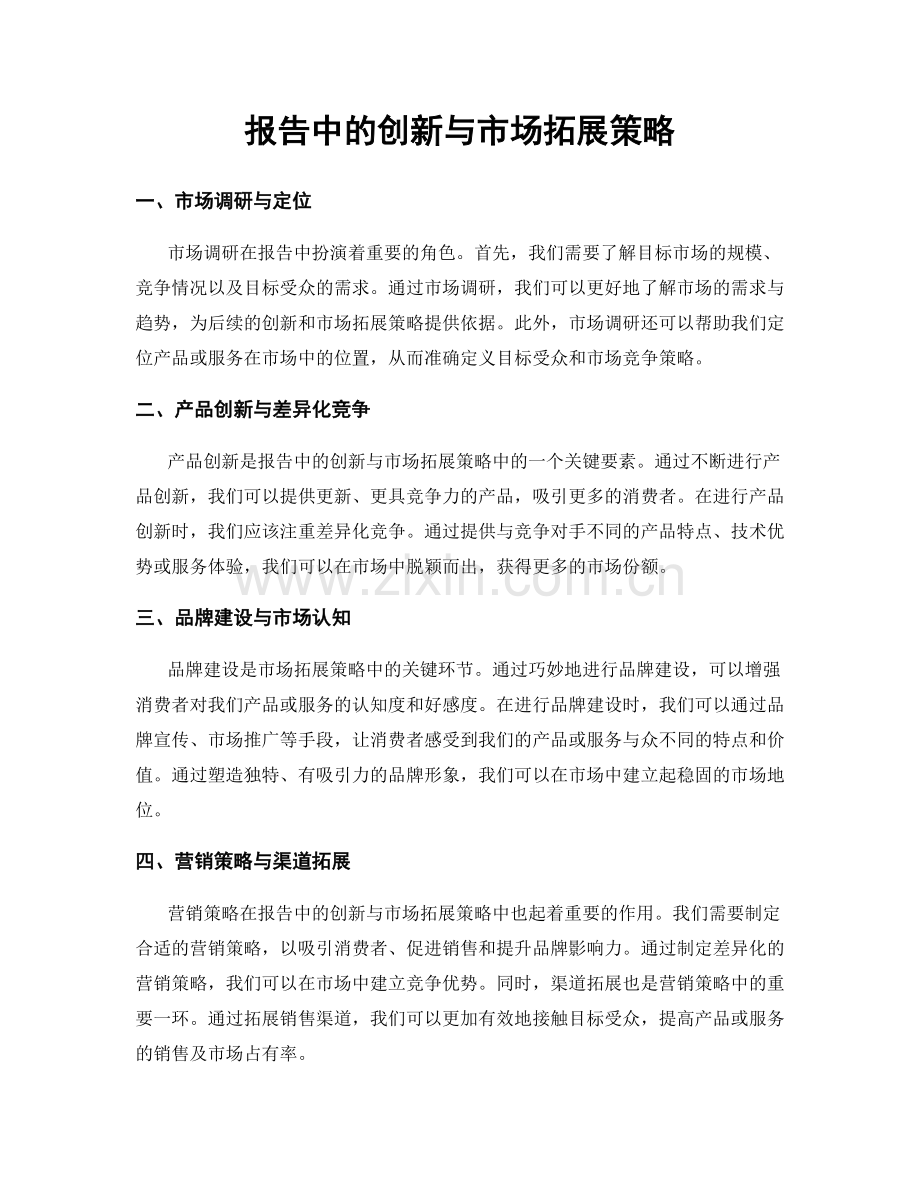 报告中的创新与市场拓展策略.docx_第1页