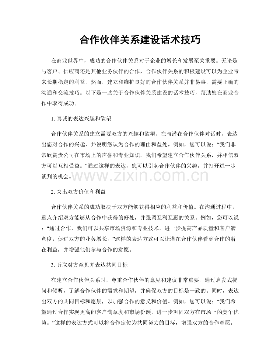 合作伙伴关系建设话术技巧.docx_第1页