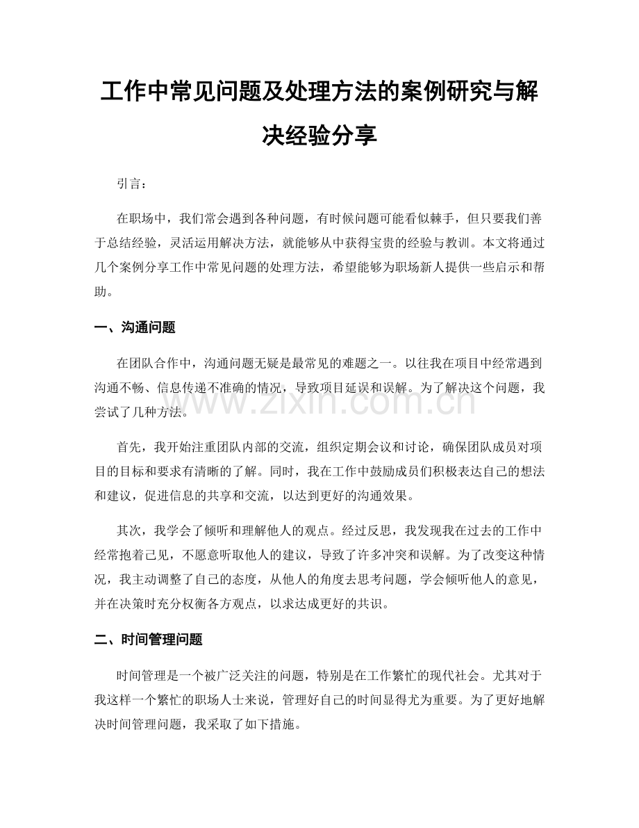 工作中常见问题及处理方法的案例研究与解决经验分享.docx_第1页