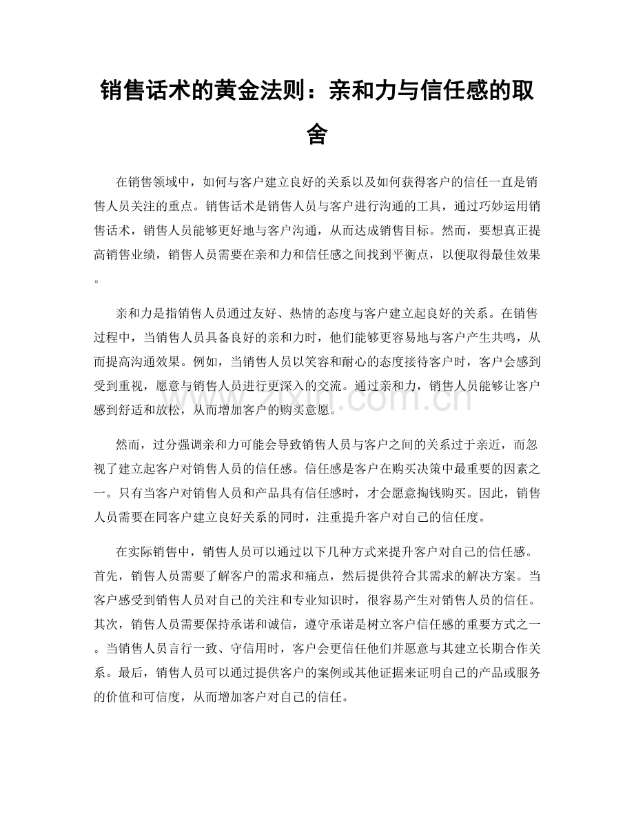 销售话术的黄金法则：亲和力与信任感的取舍.docx_第1页