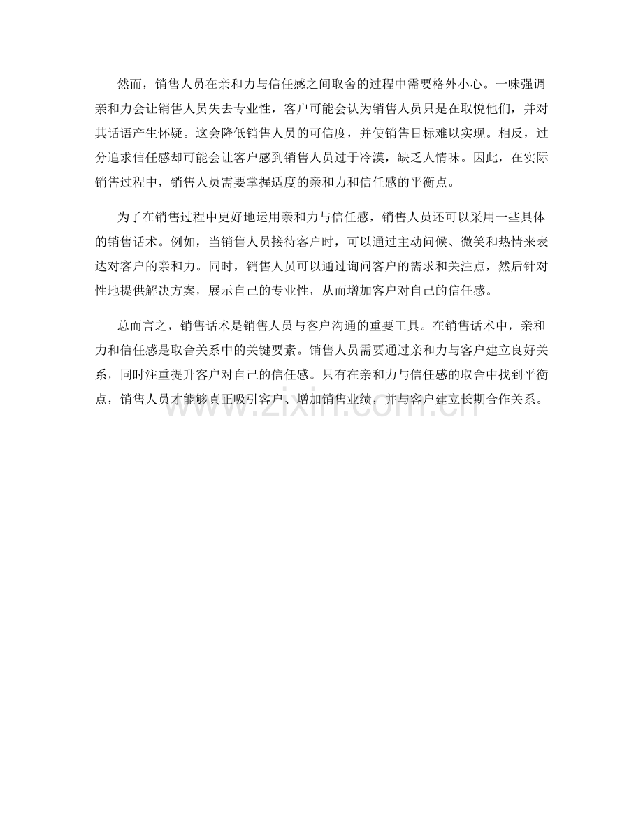 销售话术的黄金法则：亲和力与信任感的取舍.docx_第2页