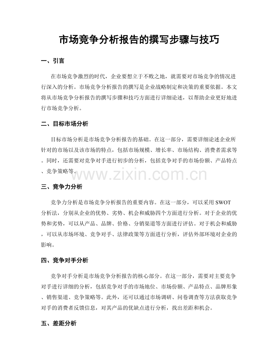 市场竞争分析报告的撰写步骤与技巧.docx_第1页