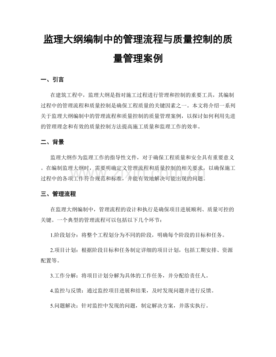 监理大纲编制中的管理流程与质量控制的质量管理案例.docx_第1页