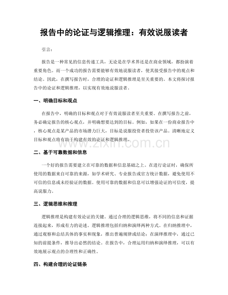 报告中的论证与逻辑推理：有效说服读者.docx_第1页