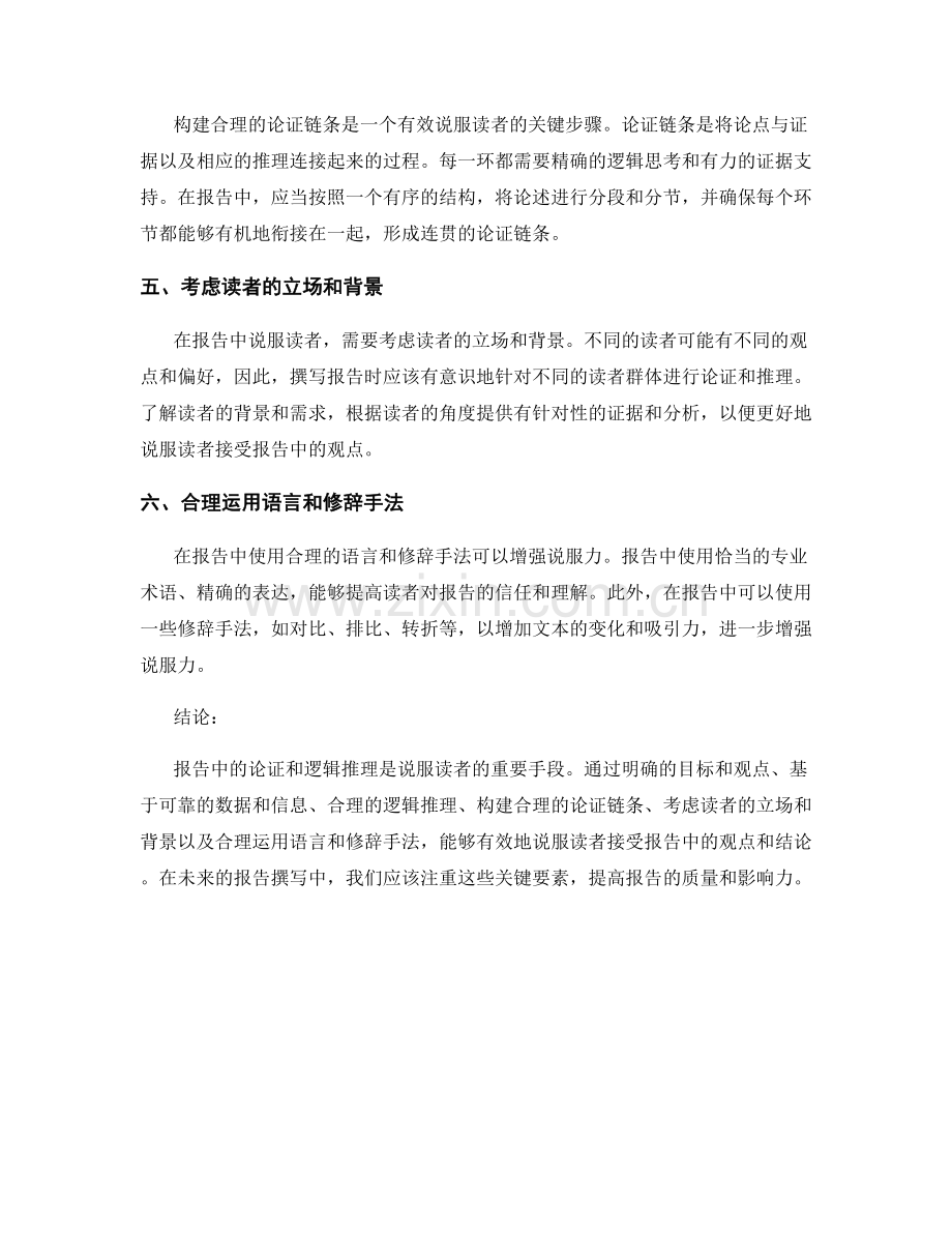 报告中的论证与逻辑推理：有效说服读者.docx_第2页