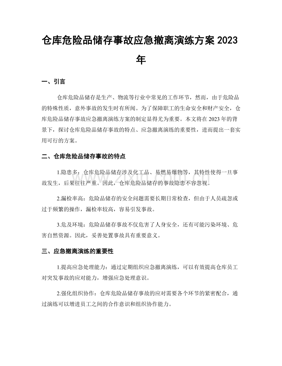 仓库危险品储存事故应急撤离演练方案2023年.docx_第1页