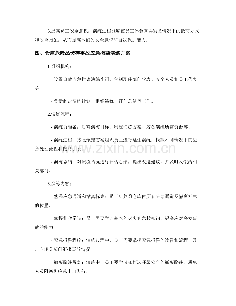 仓库危险品储存事故应急撤离演练方案2023年.docx_第2页