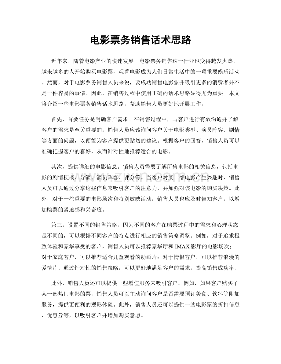 电影票务销售话术思路.docx_第1页