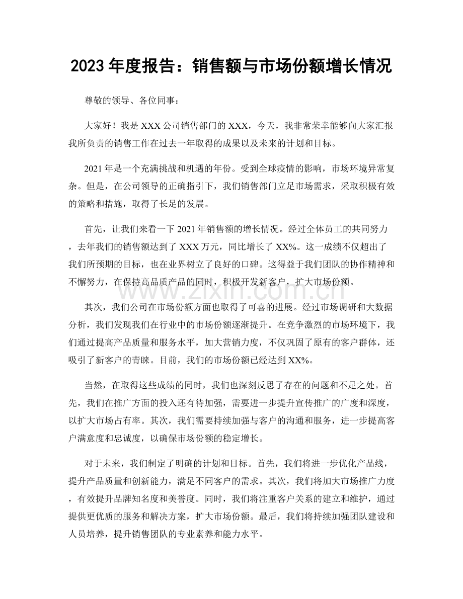 2023年度报告：销售额与市场份额增长情况.docx_第1页