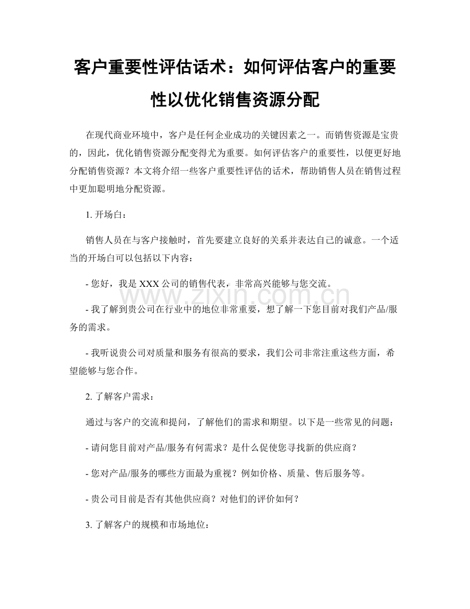 客户重要性评估话术：如何评估客户的重要性以优化销售资源分配.docx_第1页