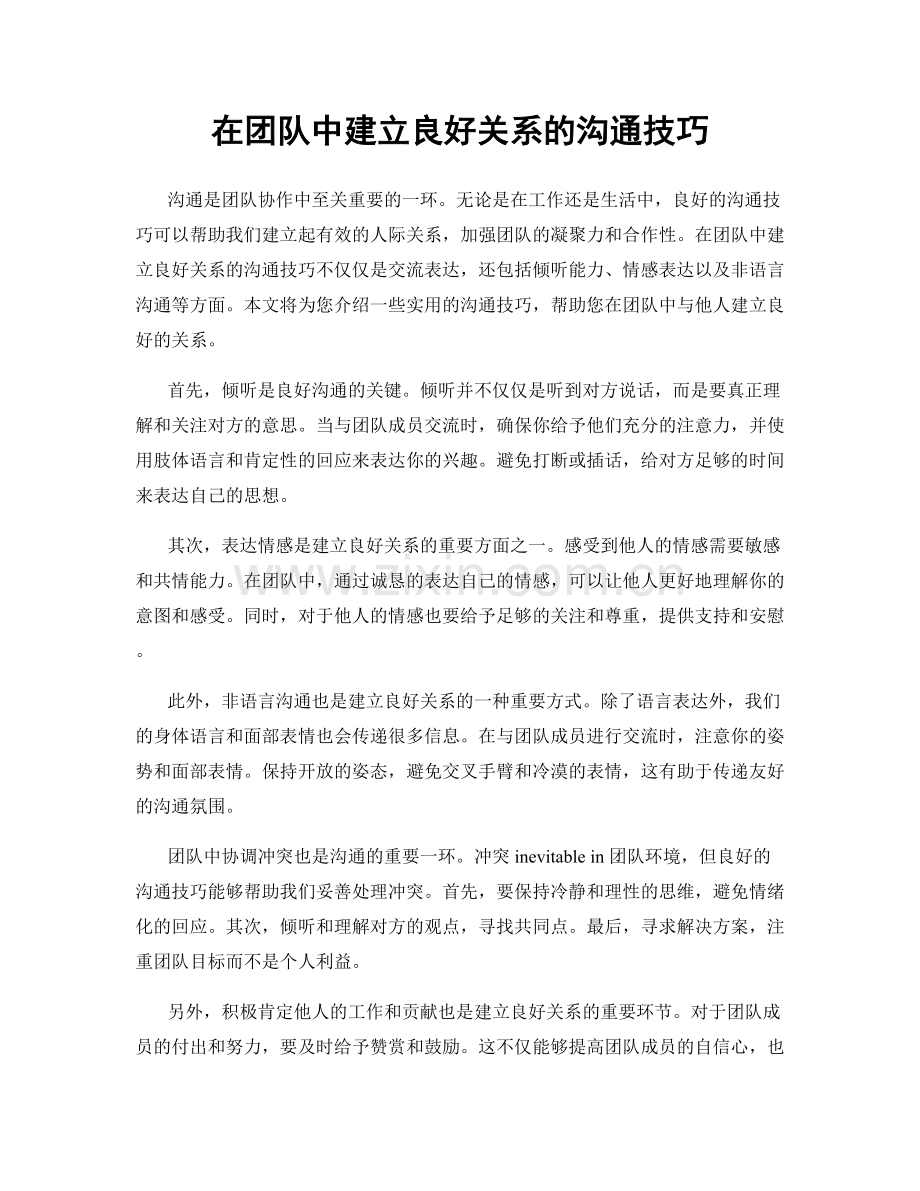 在团队中建立良好关系的沟通技巧.docx_第1页