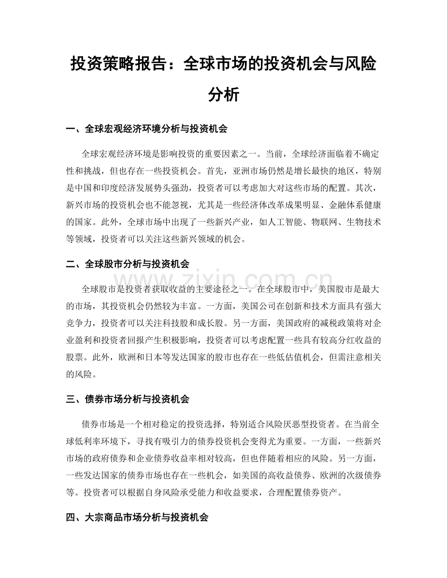 投资策略报告：全球市场的投资机会与风险分析.docx_第1页