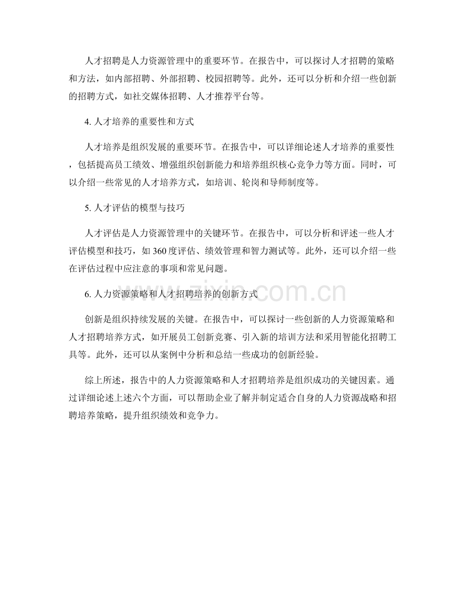 报告中的人力资源策略和人才招聘培养.docx_第2页