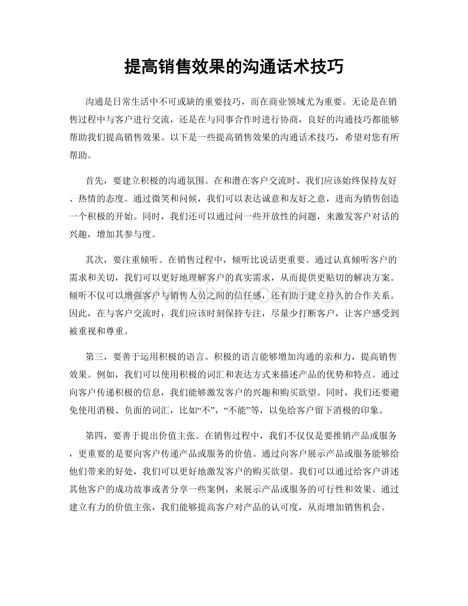 提高销售效果的沟通话术技巧.docx_第1页