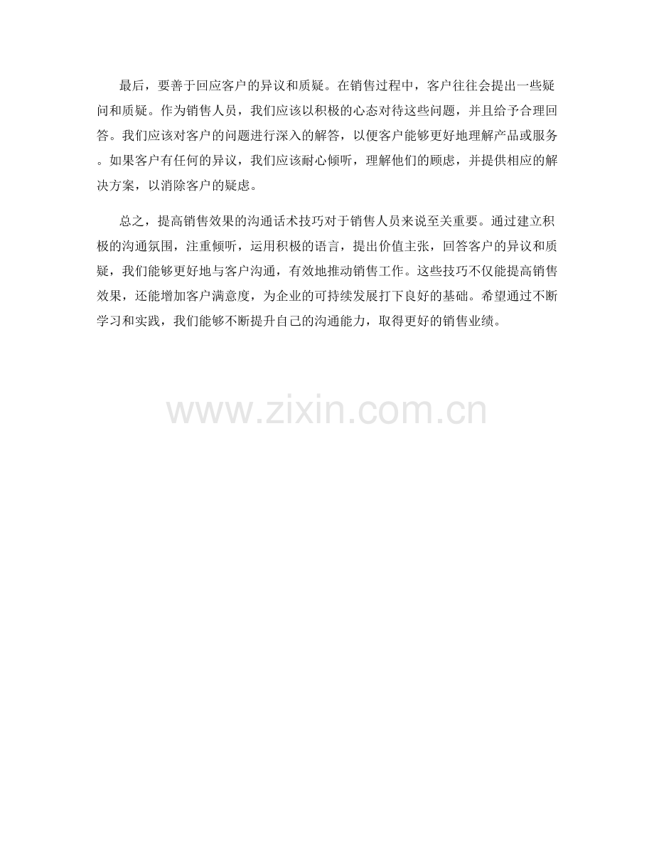 提高销售效果的沟通话术技巧.docx_第2页