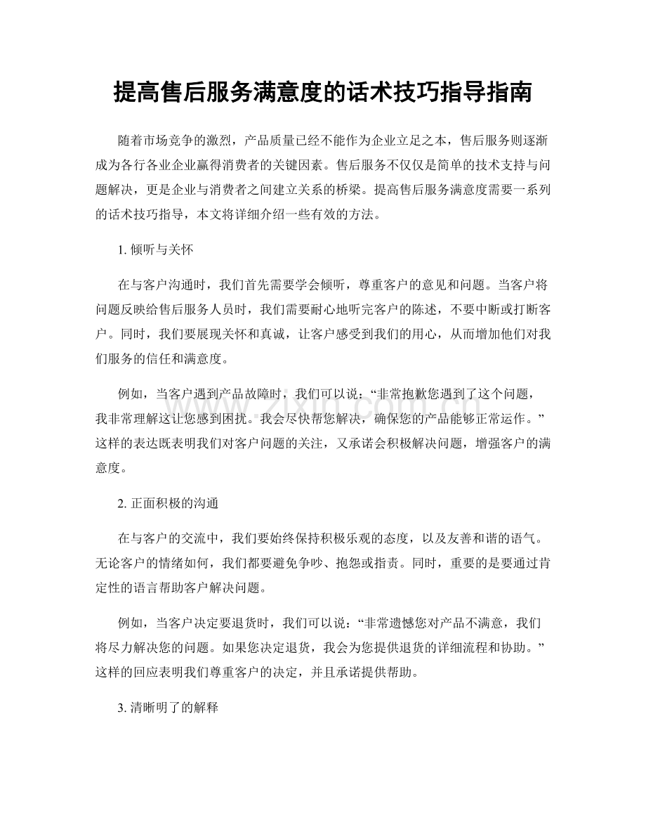 提高售后服务满意度的话术技巧指导指南.docx_第1页