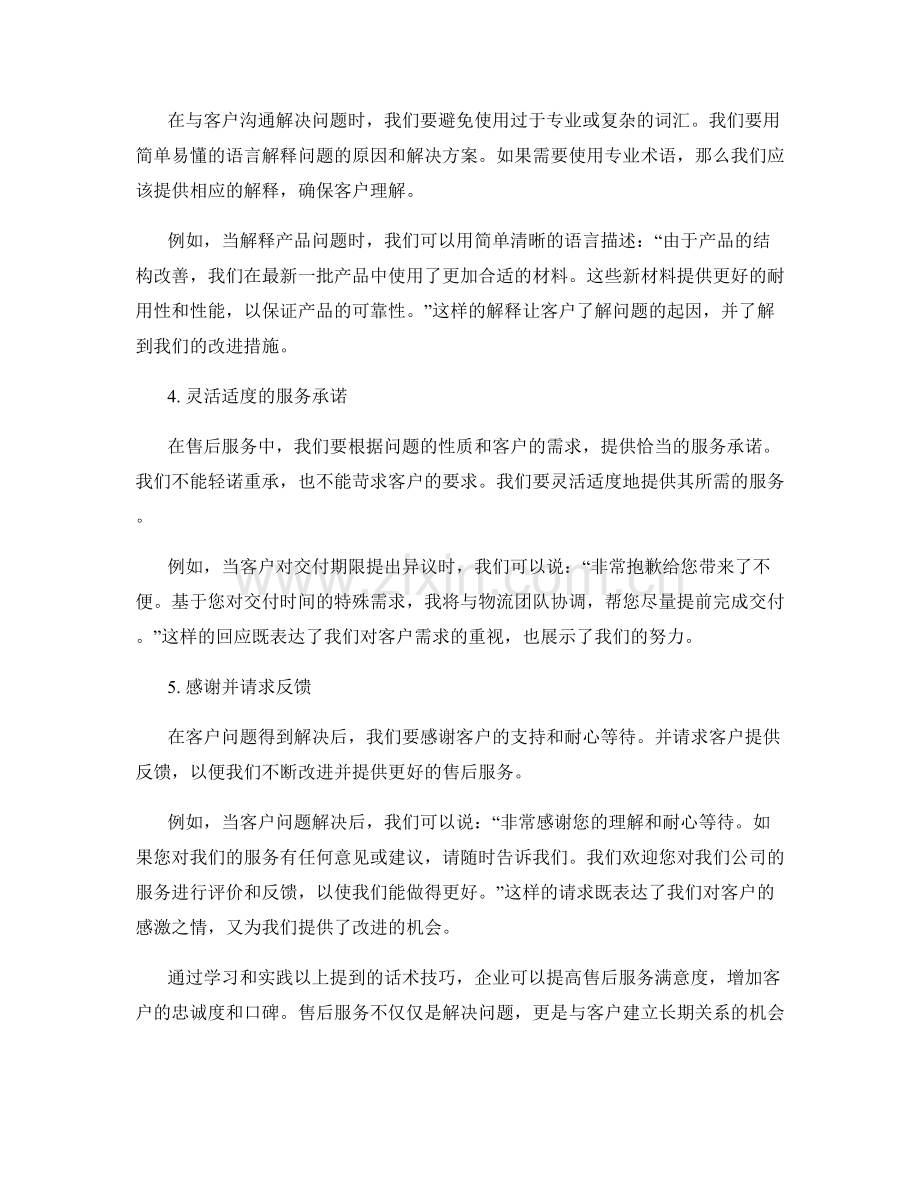 提高售后服务满意度的话术技巧指导指南.docx_第2页