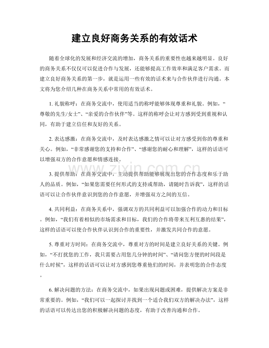 建立良好商务关系的有效话术.docx_第1页