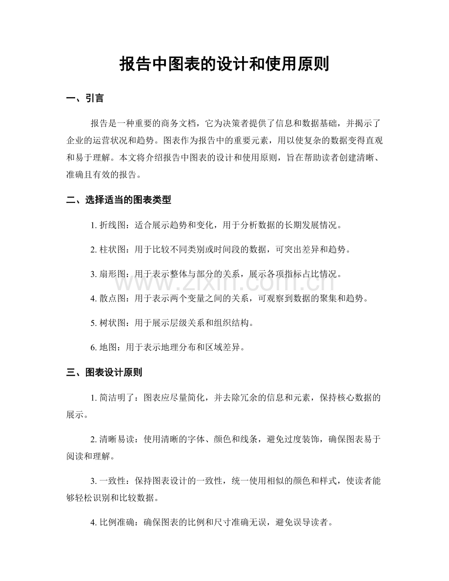 报告中图表的设计和使用原则.docx_第1页