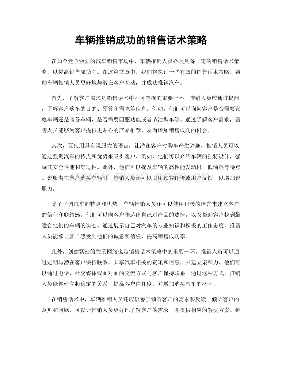 车辆推销成功的销售话术策略.docx_第1页