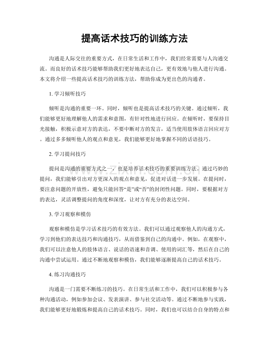 提高话术技巧的训练方法.docx_第1页