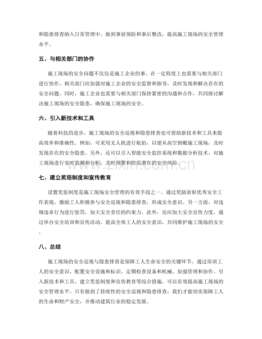 施工现场的安全巡视与隐患排查.docx_第2页