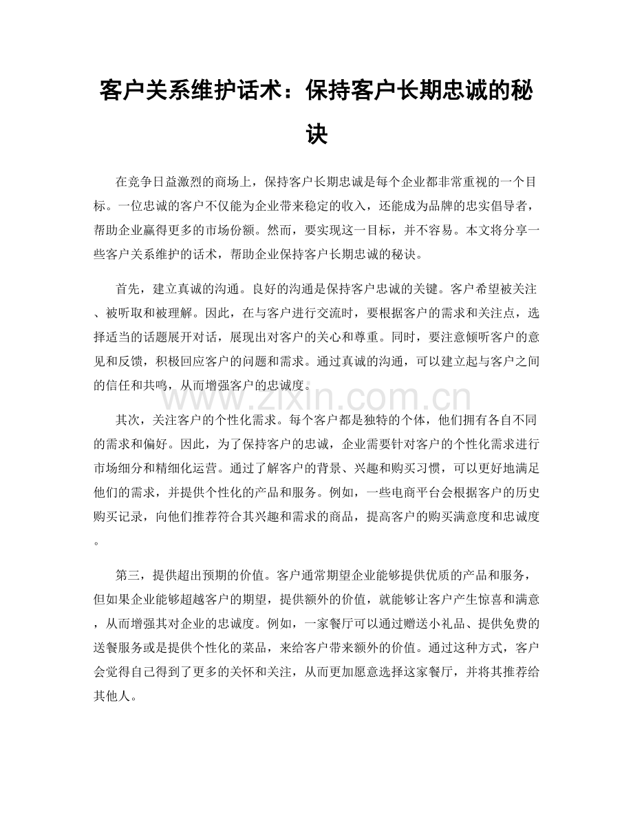 客户关系维护话术：保持客户长期忠诚的秘诀.docx_第1页