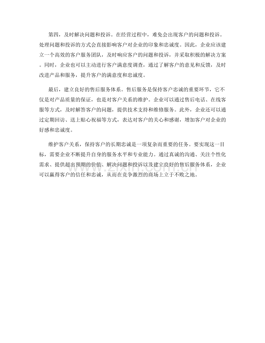 客户关系维护话术：保持客户长期忠诚的秘诀.docx_第2页