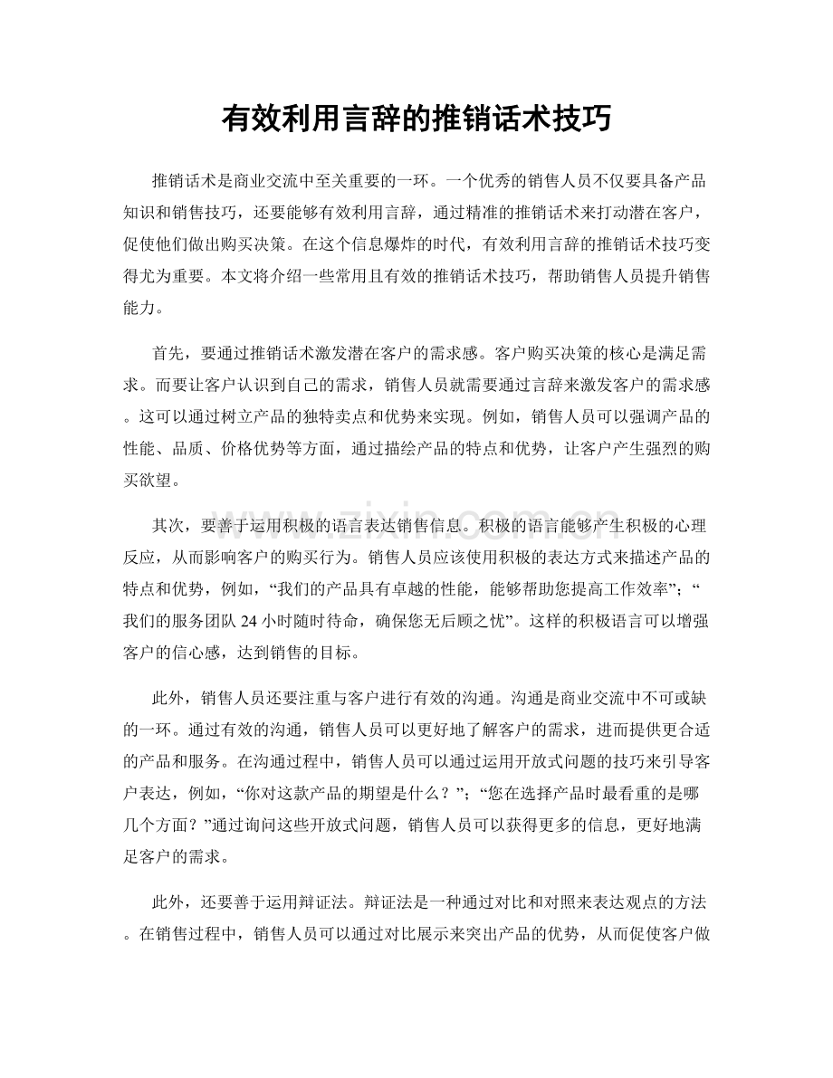 有效利用言辞的推销话术技巧.docx_第1页