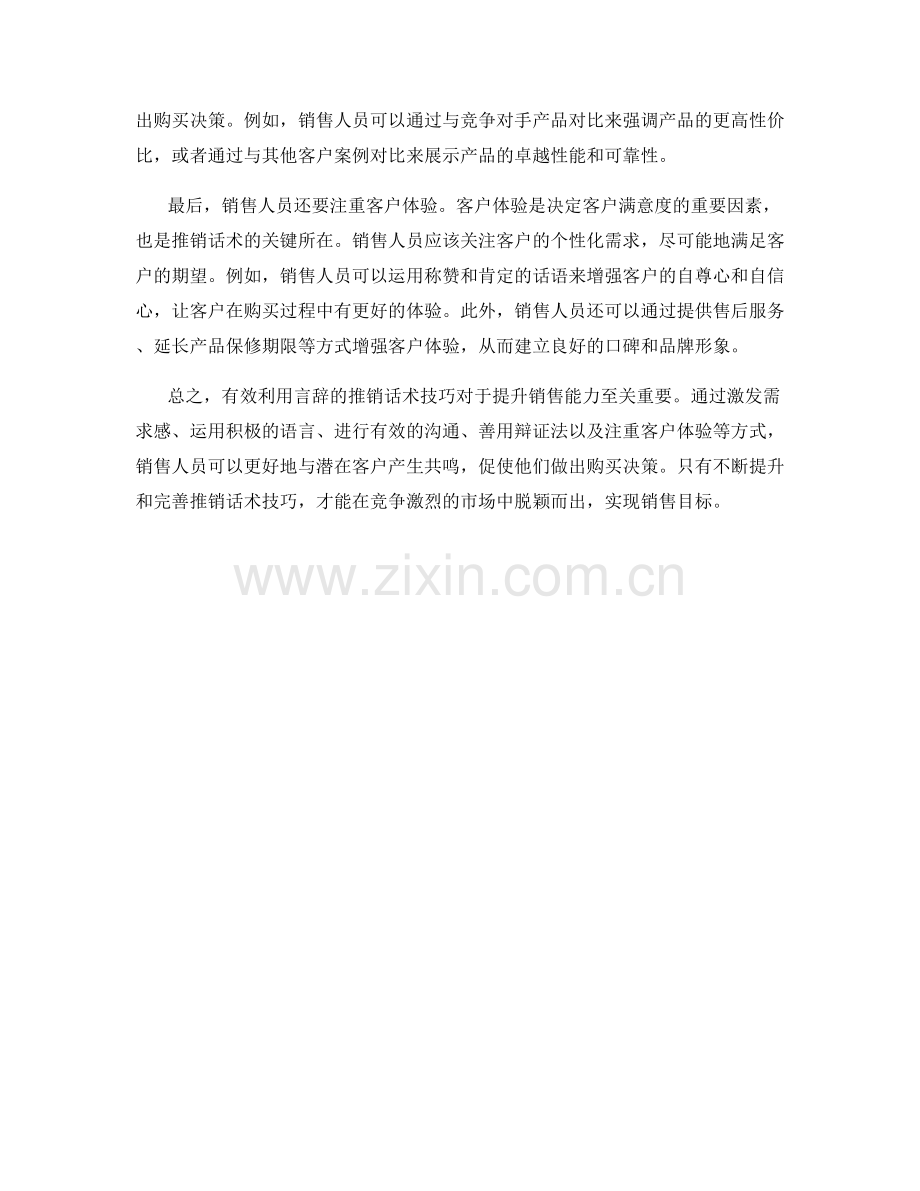 有效利用言辞的推销话术技巧.docx_第2页