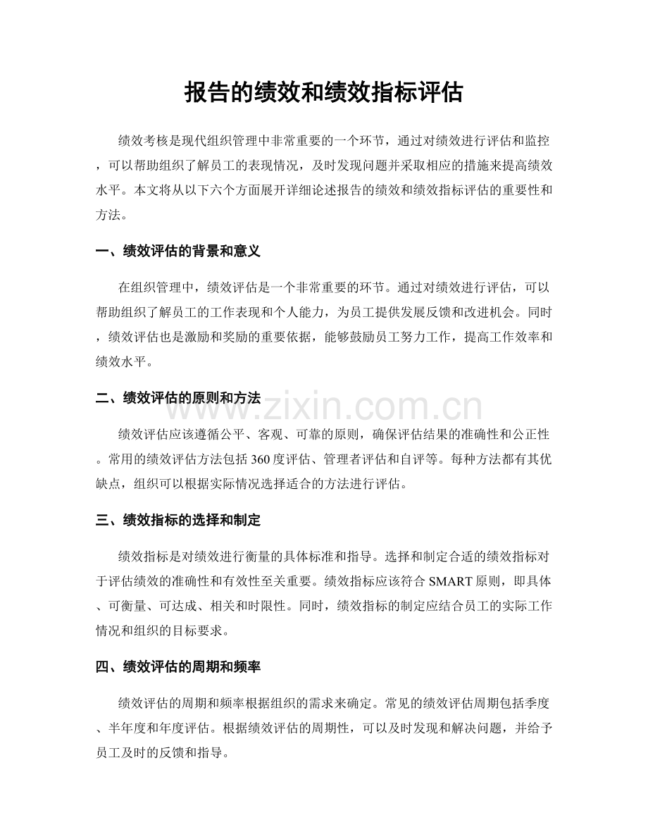 报告的绩效和绩效指标评估.docx_第1页