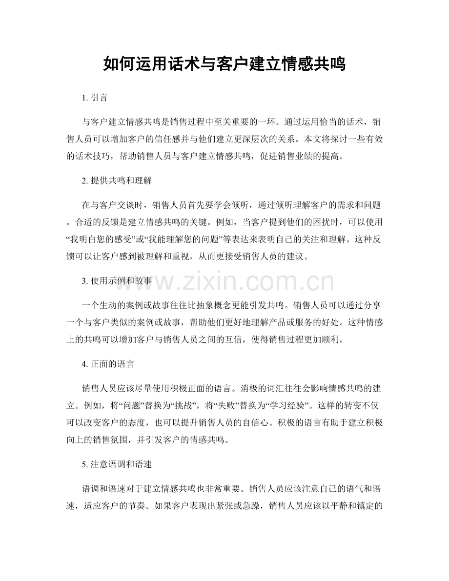 如何运用话术与客户建立情感共鸣.docx_第1页