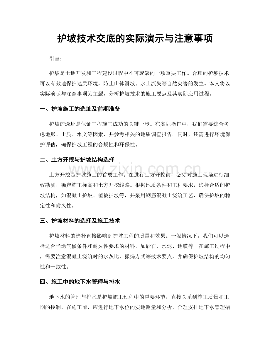 护坡技术交底的实际演示与注意事项.docx_第1页