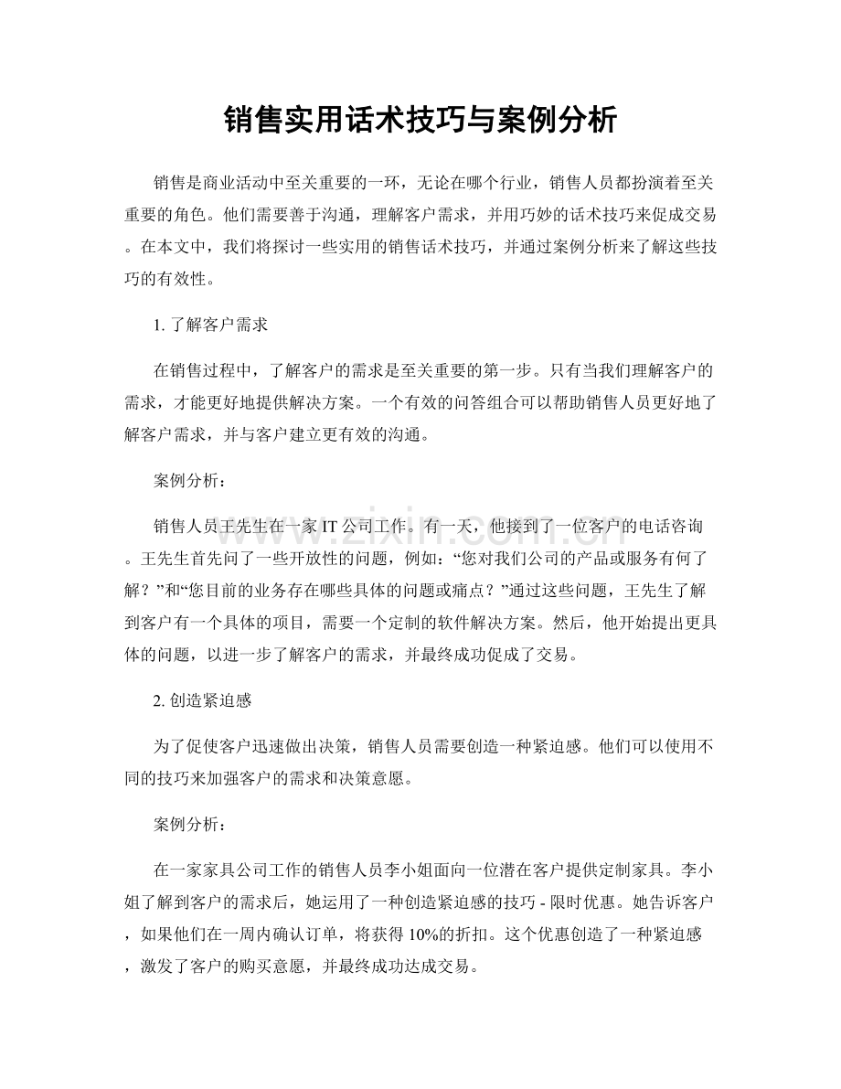 销售实用话术技巧与案例分析.docx_第1页