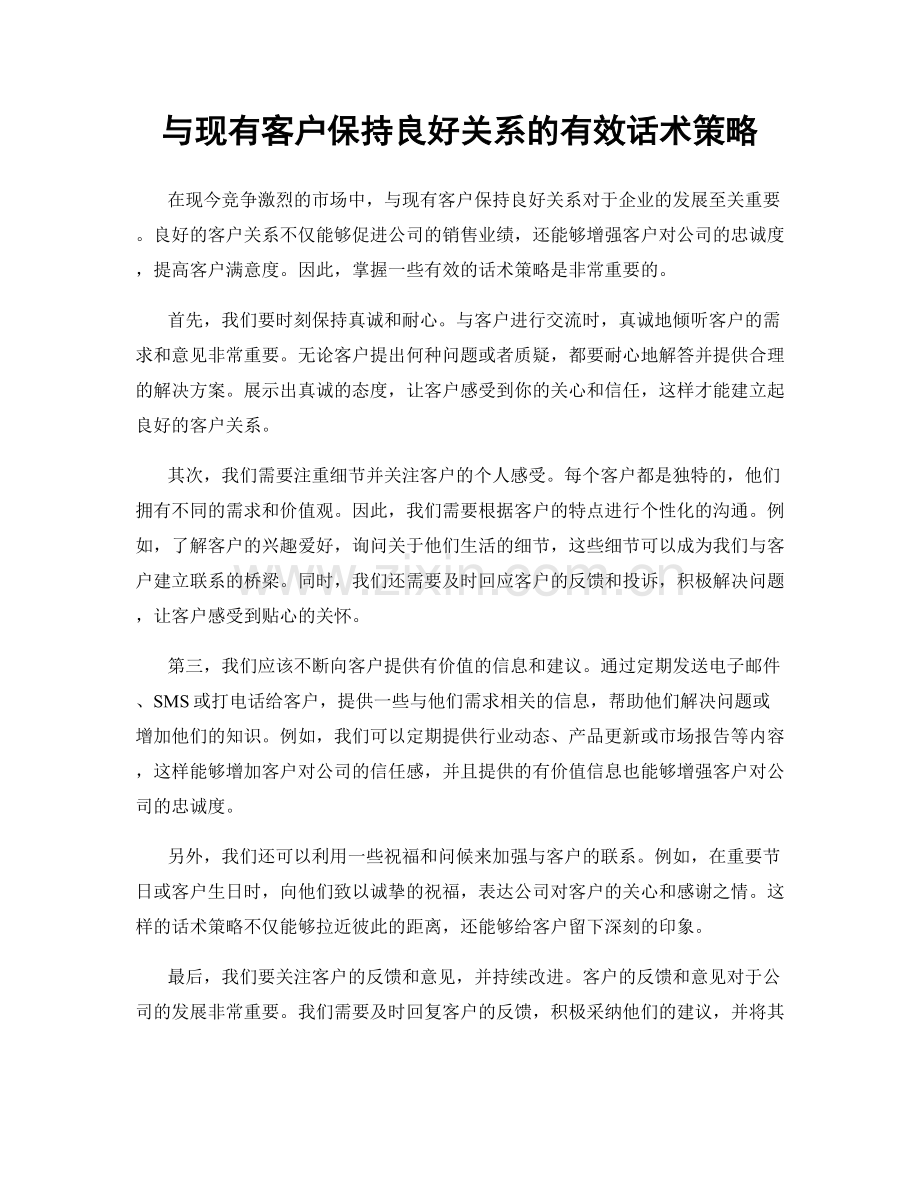 与现有客户保持良好关系的有效话术策略.docx_第1页