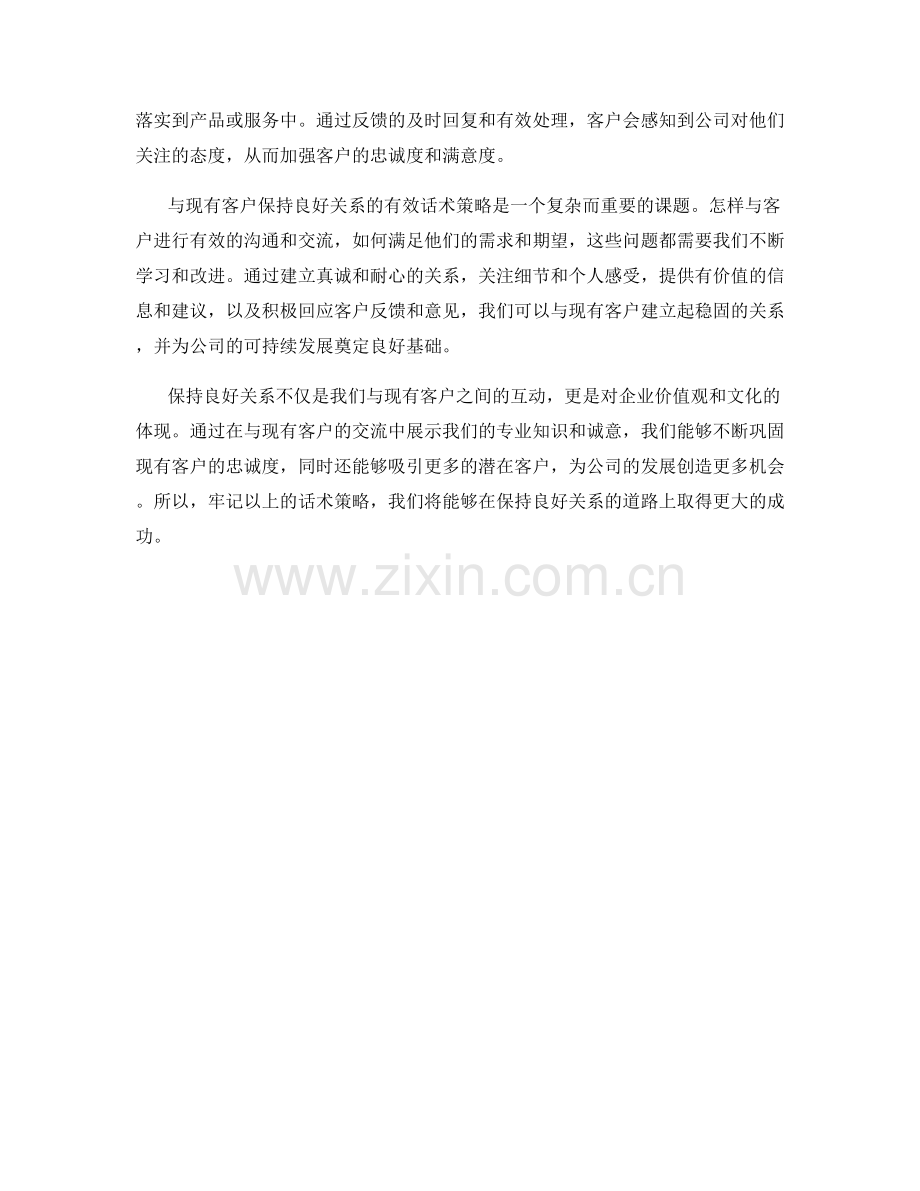 与现有客户保持良好关系的有效话术策略.docx_第2页