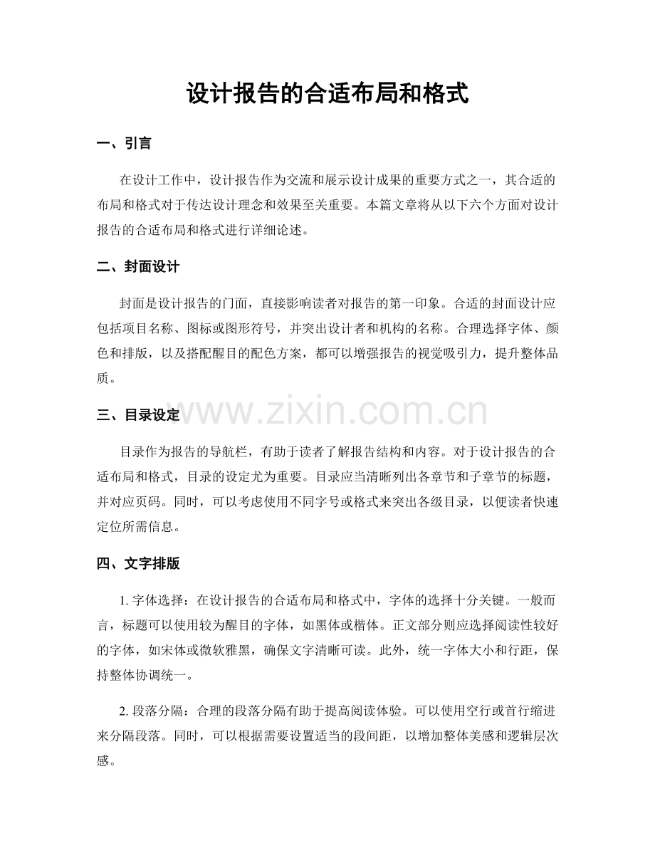 设计报告的合适布局和格式.docx_第1页