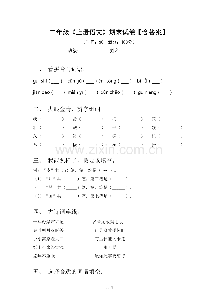 二年级《上册语文》期末试卷【含答案】.doc_第1页