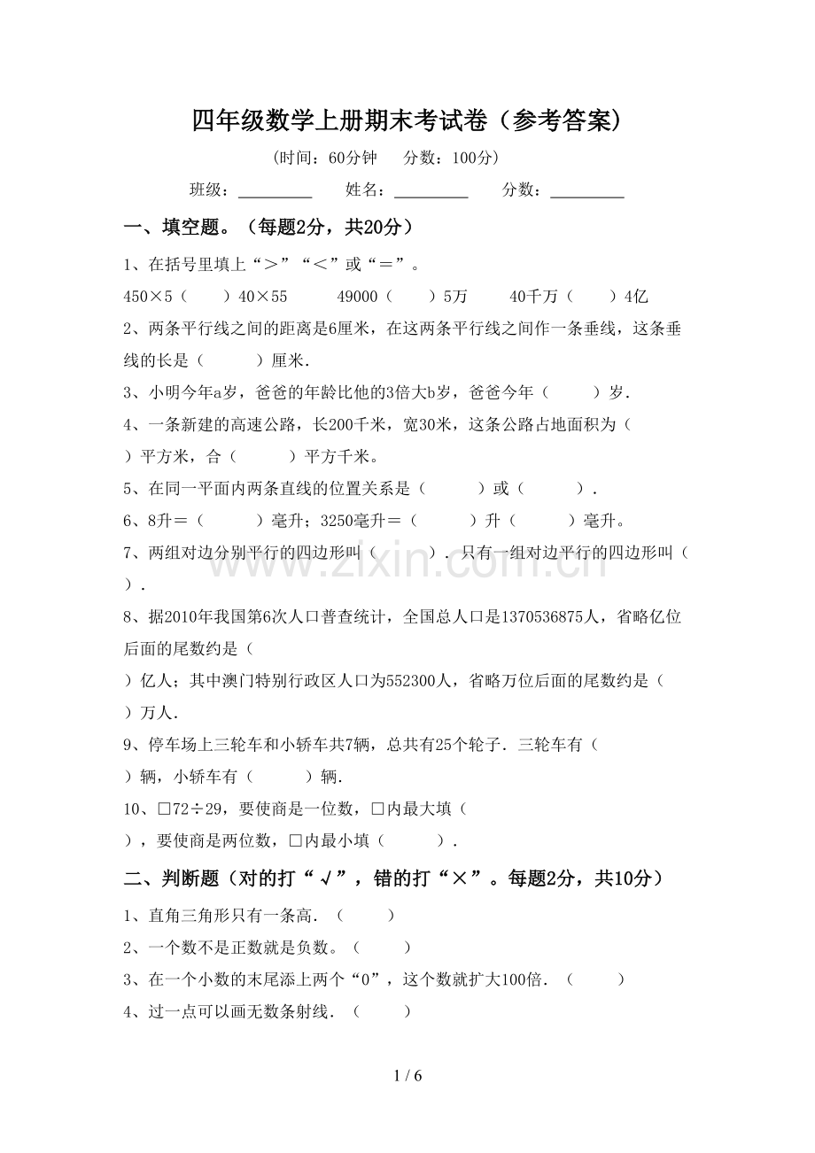 四年级数学上册期末考试卷(参考答案).doc_第1页