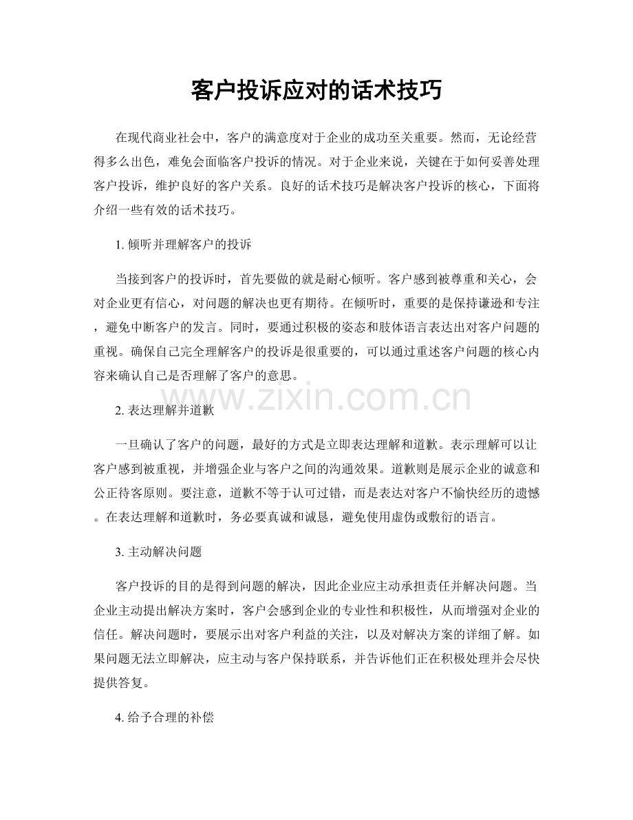 客户投诉应对的话术技巧.docx_第1页