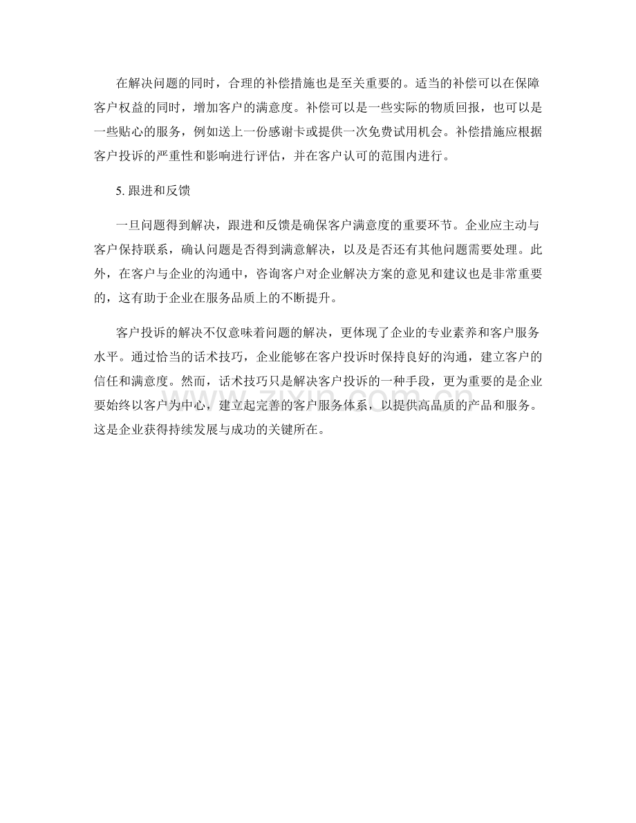 客户投诉应对的话术技巧.docx_第2页