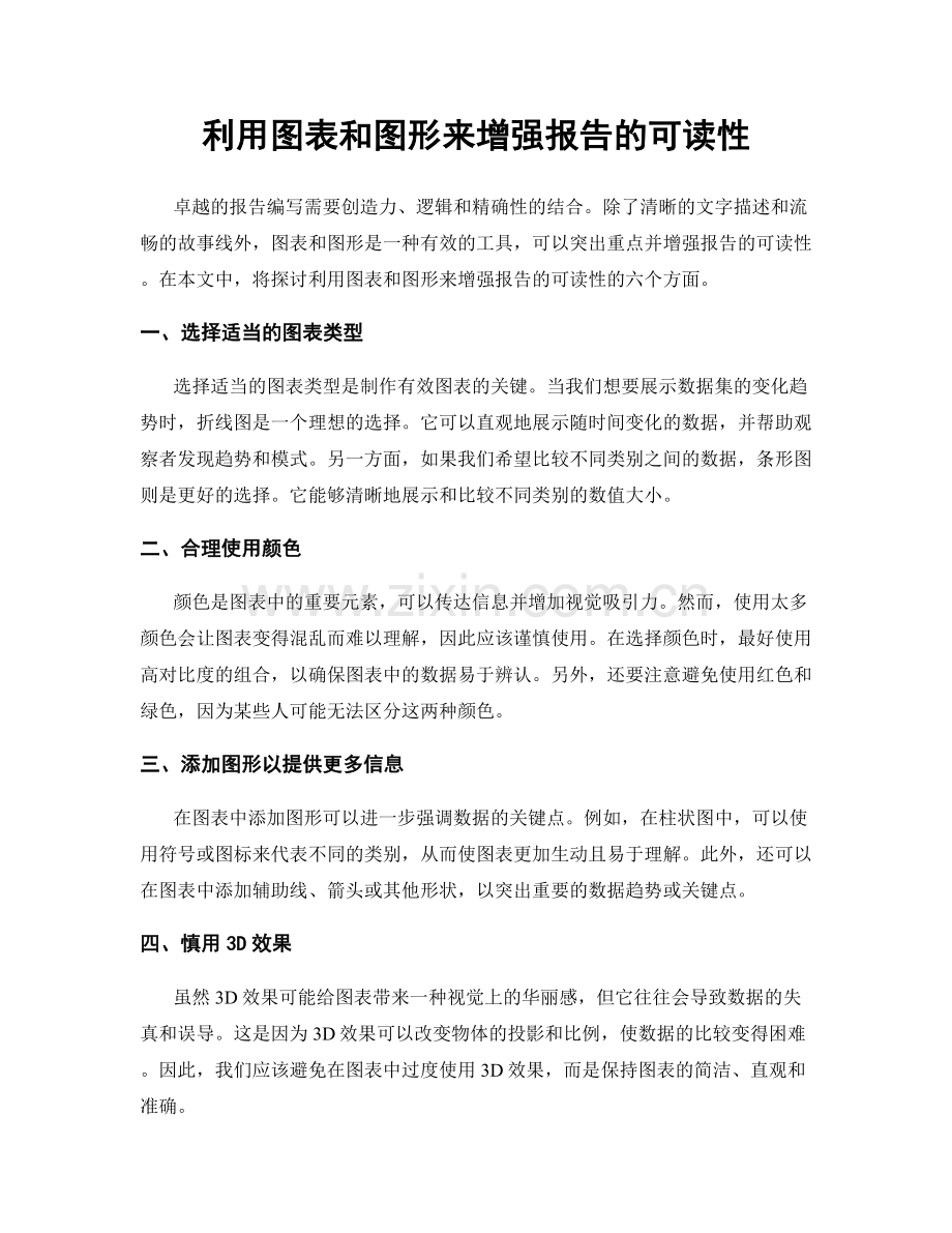 利用图表和图形来增强报告的可读性.docx_第1页