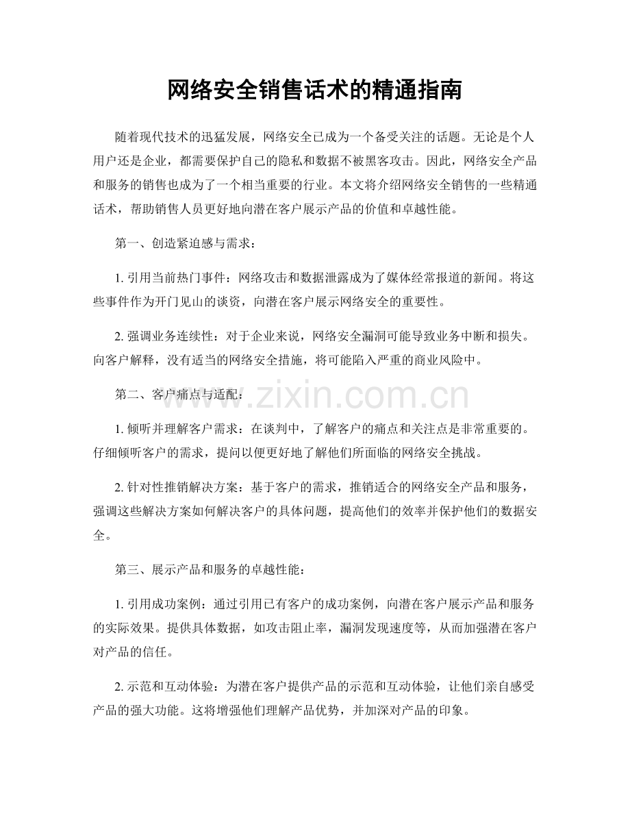 网络安全销售话术的精通指南.docx_第1页